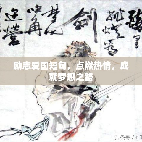 励志爱国短句，点燃热情，成就梦想之路
