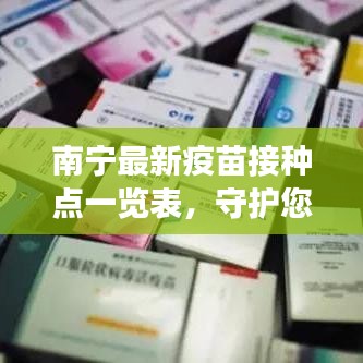 南宁最新疫苗接种点一览表，守护您的健康之路