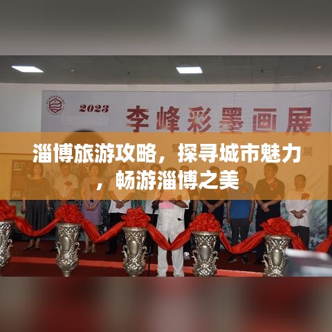 淄博旅游攻略，探寻城市魅力，畅游淄博之美