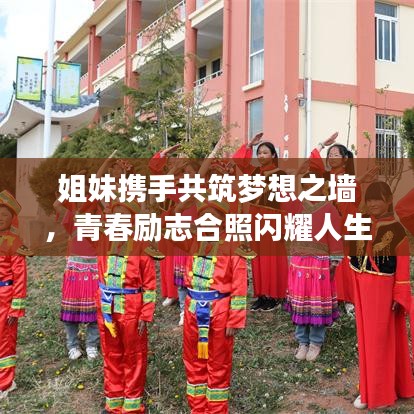 姐妹携手共筑梦想之墙，青春励志合照闪耀人生