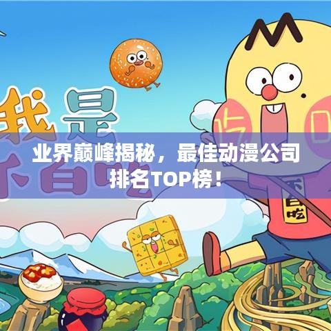 业界巅峰揭秘，最佳动漫公司排名TOP榜！