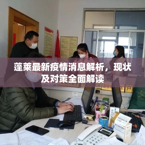 蓬莱最新疫情消息解析，现状及对策全面解读