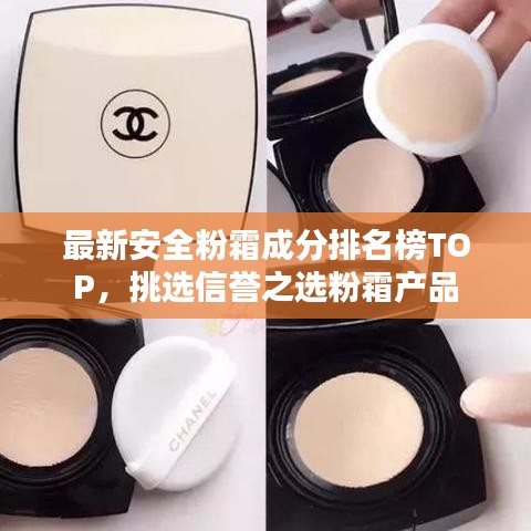 最新安全粉霜成分排名榜TOP，挑选信誉之选粉霜产品