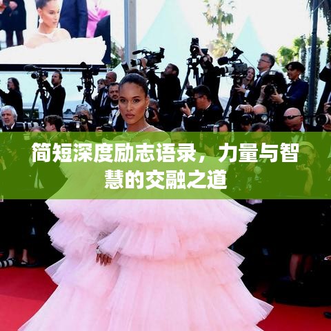简短深度励志语录，力量与智慧的交融之道