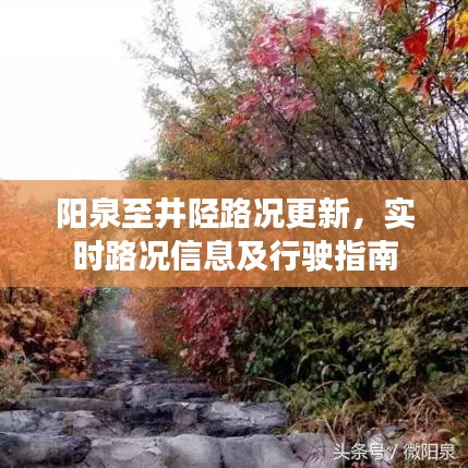阳泉至井陉路况更新，实时路况信息及行驶指南
