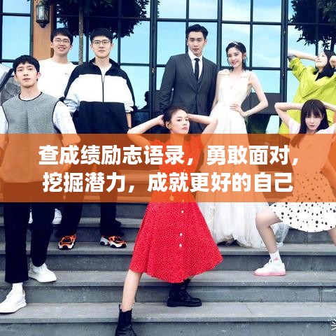 查成绩励志语录，勇敢面对，挖掘潜力，成就更好的自己