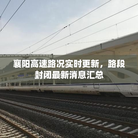 襄阳高速路况实时更新，路段封闭最新消息汇总