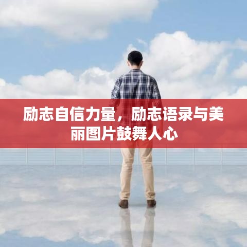励志自信力量，励志语录与美丽图片鼓舞人心