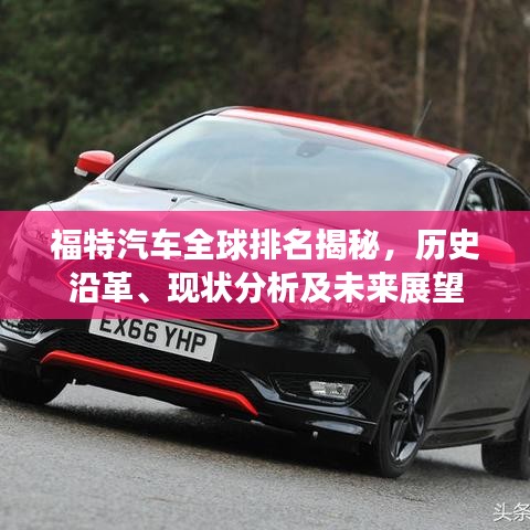 福特汽车全球排名揭秘，历史沿革、现状分析及未来展望