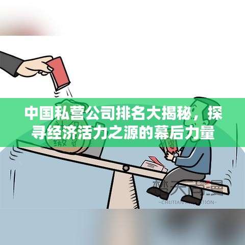 中国私营公司排名大揭秘，探寻经济活力之源的幕后力量