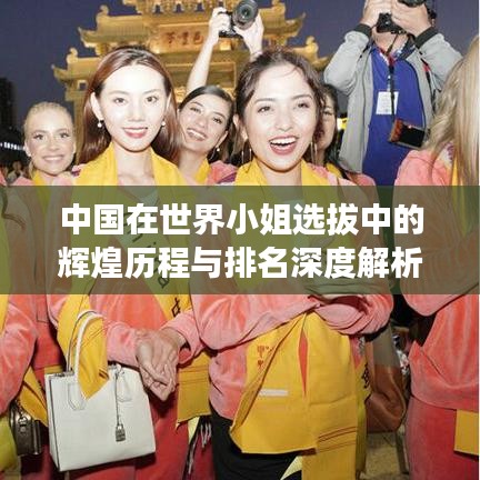 中国在世界小姐选拔中的辉煌历程与排名深度解析