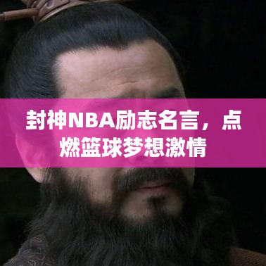 封神NBA励志名言，点燃篮球梦想激情
