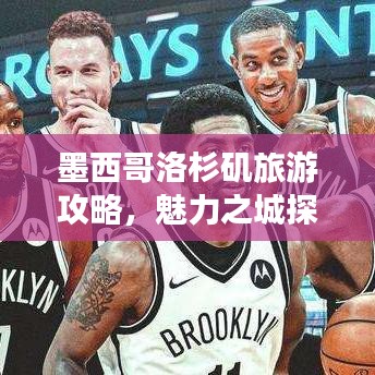 墨西哥洛杉矶旅游攻略，魅力之城探索之旅