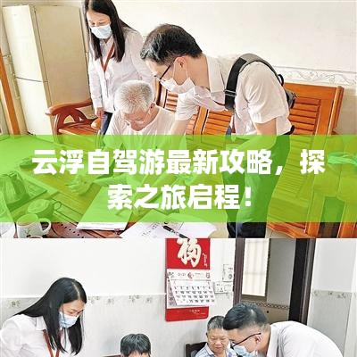 云浮自驾游最新攻略，探索之旅启程！