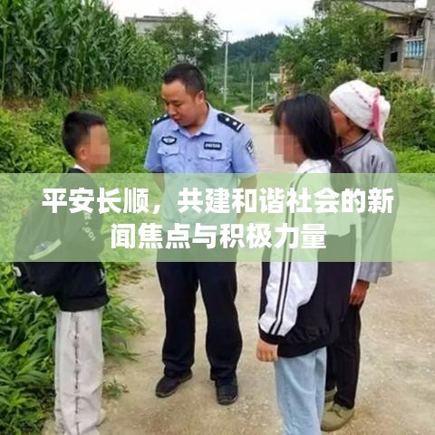 平安长顺，共建和谐社会的新闻焦点与积极力量