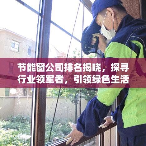 节能窗公司排名揭晓，探寻行业领军者，引领绿色生活新趋势