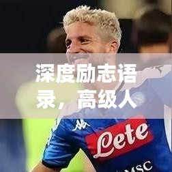 深度励志语录，高级人生指引之道