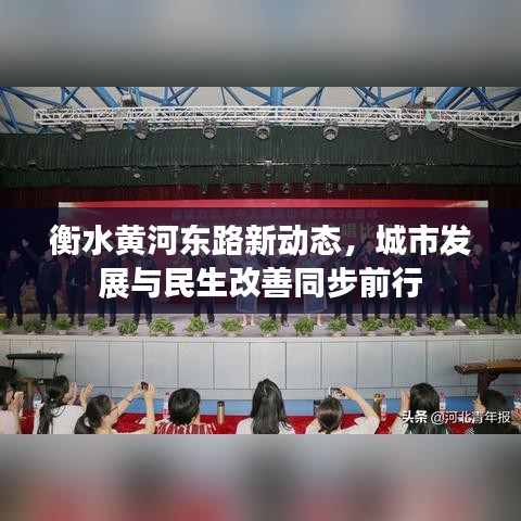 衡水黄河东路新动态，城市发展与民生改善同步前行