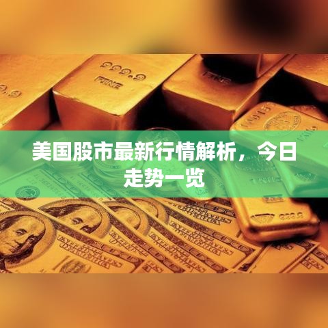 美国股市最新行情解析，今日走势一览