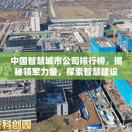 中国智慧城市公司排行榜，揭秘领军力量，探索智慧建设新篇章