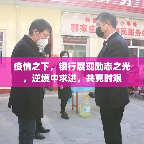 疫情之下，银行展现励志之光，逆境中求进，共克时艰