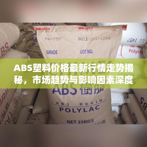 ABS塑料价格最新行情走势揭秘，市场趋势与影响因素深度剖析