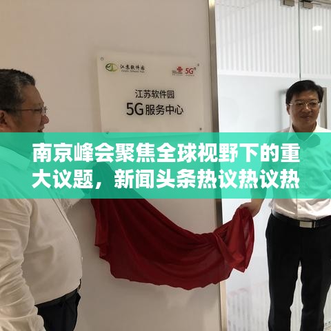 南京峰会聚焦全球视野下的重大议题，新闻头条热议热议热议