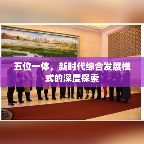 五位一体，新时代综合发展模式的深度探索