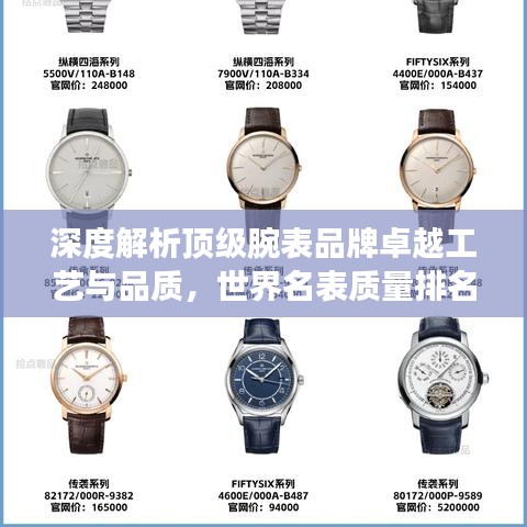 深度解析顶级腕表品牌卓越工艺与品质，世界名表质量排名大盘点