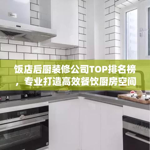 饭店后厨装修公司TOP排名榜，专业打造高效餐饮厨房空间