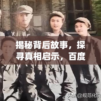 揭秘背后故事，探寻真相启示，百度为你解答！