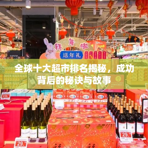 全球十大超市排名揭秘，成功背后的秘诀与故事