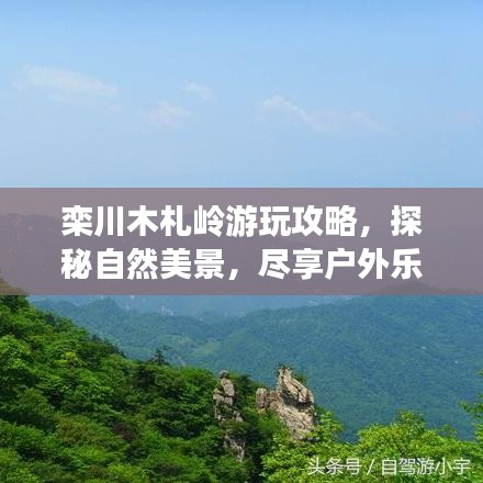 栾川木札岭游玩攻略，探秘自然美景，尽享户外乐趣！