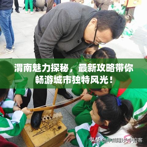 渭南魅力探秘，最新攻略带你畅游城市独特风光！