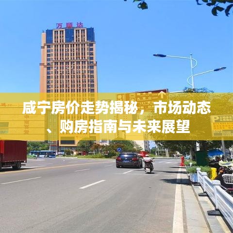咸宁房价走势揭秘，市场动态、购房指南与未来展望