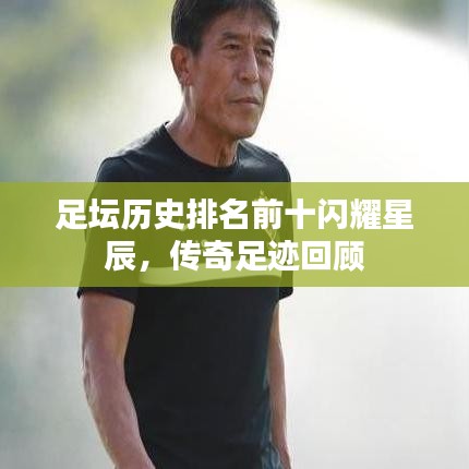 足坛历史排名前十闪耀星辰，传奇足迹回顾