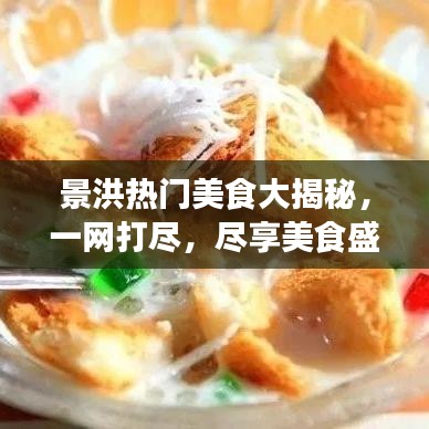 景洪热门美食大揭秘，一网打尽，尽享美食盛宴！