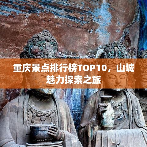 重庆景点排行榜TOP10，山城魅力探索之旅