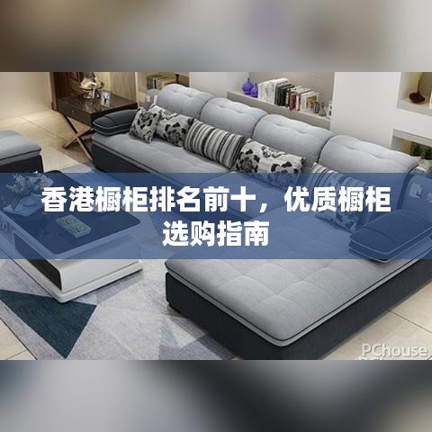 香港橱柜排名前十，优质橱柜选购指南