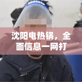沈阳电热锅，全面信息一网打尽，百度助你了解透彻！