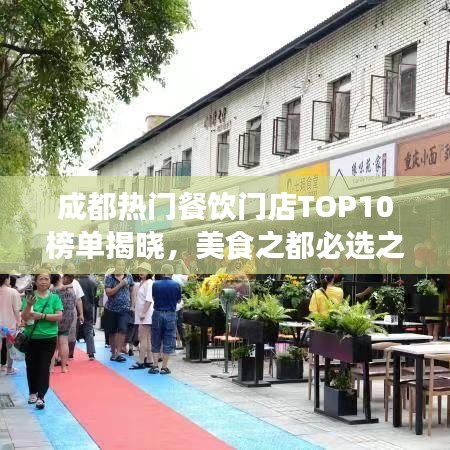 成都热门餐饮门店TOP10榜单揭晓，美食之都必选之选