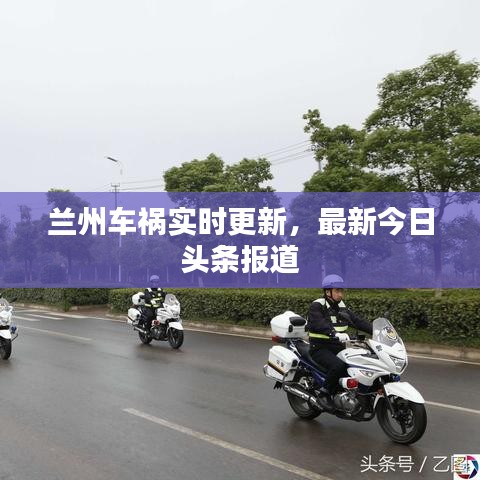 兰州车祸实时更新，最新今日头条报道