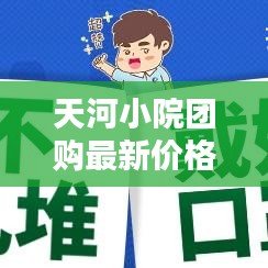 天河小院团购最新价格表曝光，打造理想居住空间的首选之地
