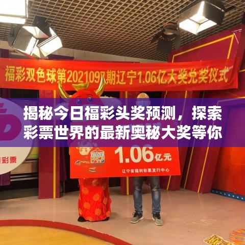 揭秘今日福彩头奖预测，探索彩票世界的最新奥秘大奖等你来拿！