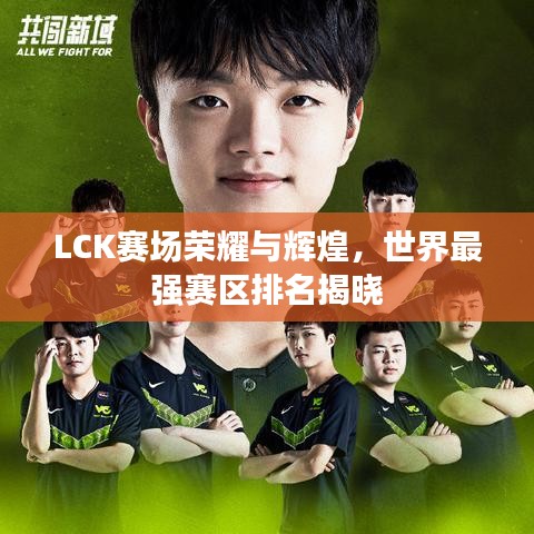 LCK赛场荣耀与辉煌，世界最强赛区排名揭晓