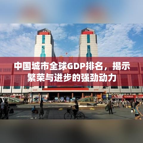 中国城市全球GDP排名，揭示繁荣与进步的强劲动力
