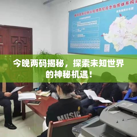 今晚两码揭秘，探索未知世界的神秘机遇！