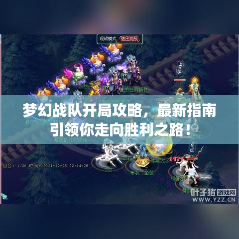 梦幻战队开局攻略，最新指南引领你走向胜利之路！