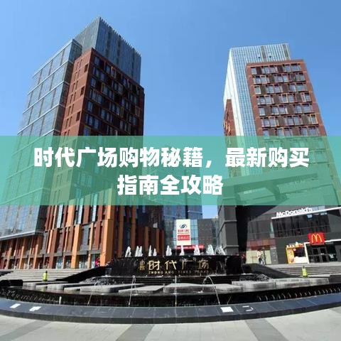 时代广场购物秘籍，最新购买指南全攻略