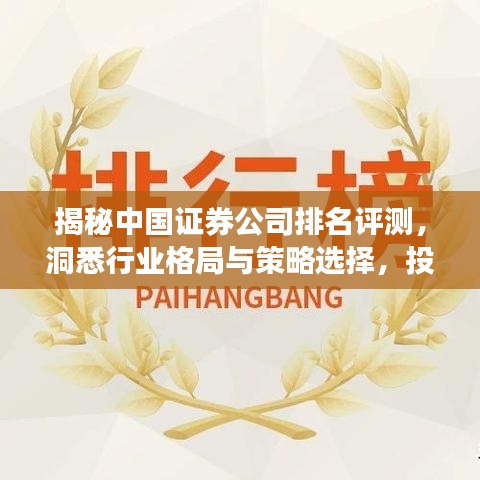 揭秘中国证券公司排名评测，洞悉行业格局与策略选择，投资必备指南！